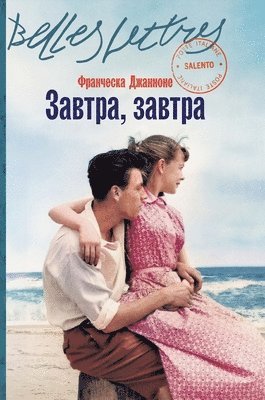 Завтра, завтра (Domani, domani)