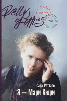 Я - Мари Кюри (Io sono Marie Curie)