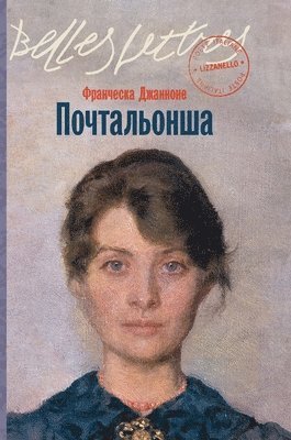 Почтальонша (La portalettere)