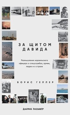 За щитом Давида