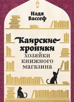 Каирские хроники хозяйки книжного магази