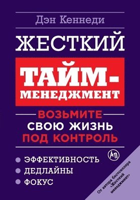 Жесткий тайм-менеджмент