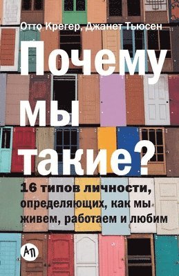 Почему мы такие? 16 типов личности, определяю&