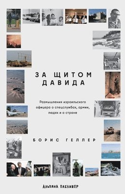 За щитом Давида