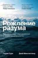 Гаурав Сури, Джей Макклелланд - Рождение разума, Häftad