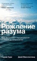 Гаурав Сури, Джей Макклелланд - Рождение разума, Inbunden