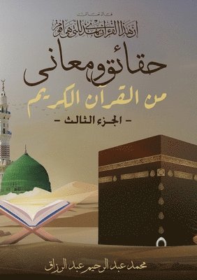 bokomslag &#1581;&#1602;&#1575;&#1574;&#1602; &#1608;&#1605;&#1593;&#1575;&#1606;&#1610; &#1605;&#1606; &#1575;&#1604;&#1602;&#1585;&#1570;&#1606; &#1575;&#1604