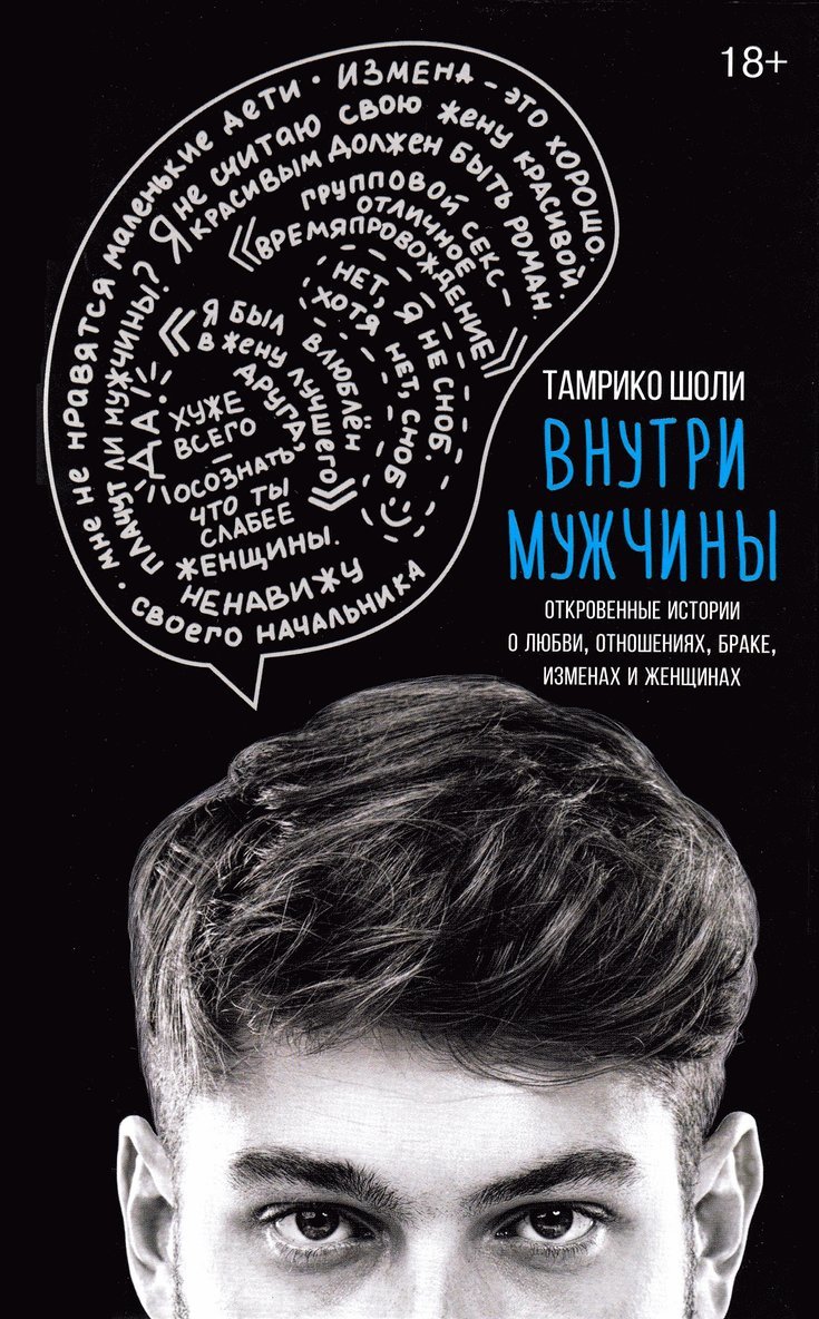 Tamrico Sholi - Inside men. Revealed stories about love, relationships, marriage, betrayal and women (Ryska), Inbunden