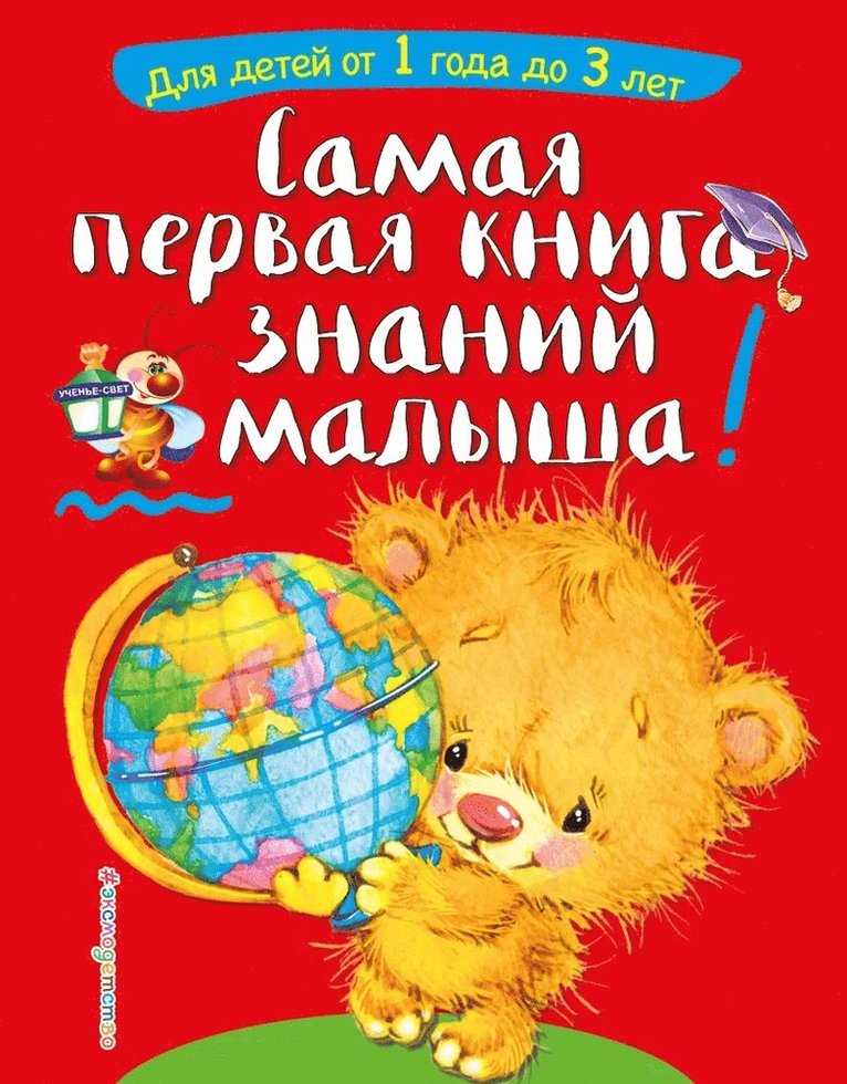 Bulanova Sofya Aleksandrovna - The Very First Book of Knowledge for Toddlers: For Children Aged 1 to 3 (Ryska), Inbunden