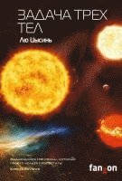 Liu Cixin - Zadacha treh tel, Inbunden