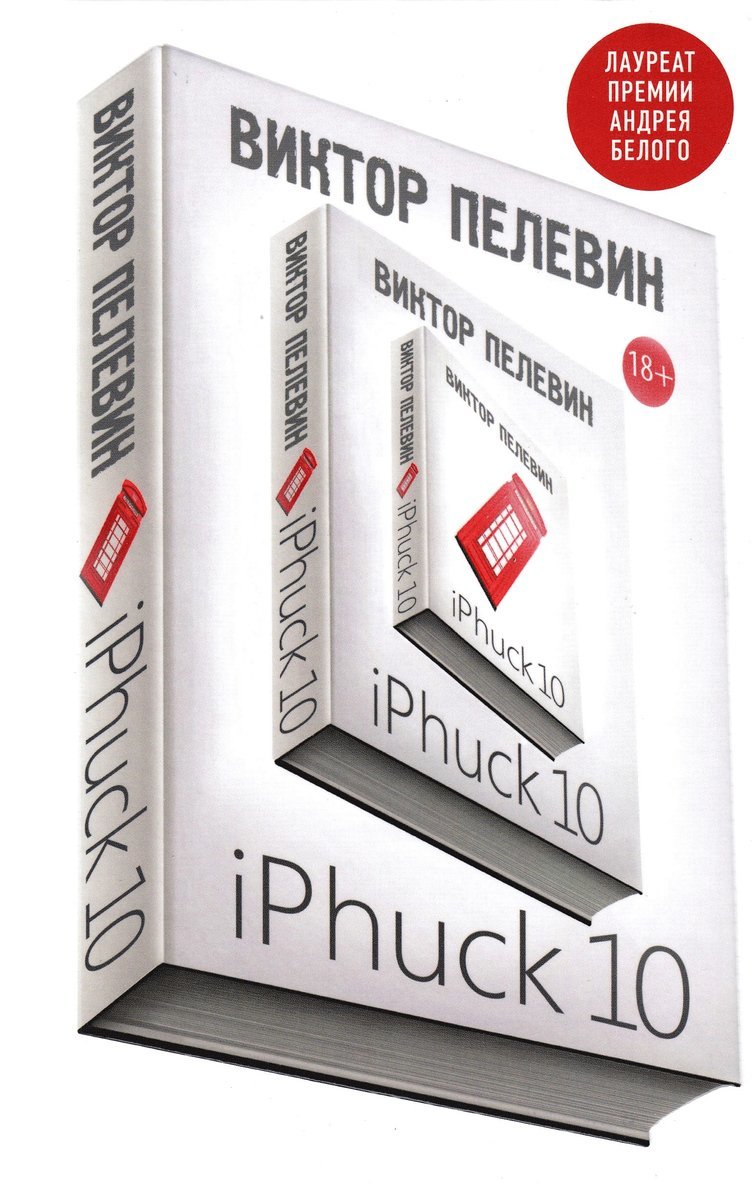 Viktor Pelevin - iPhuck 10, Inbunden
