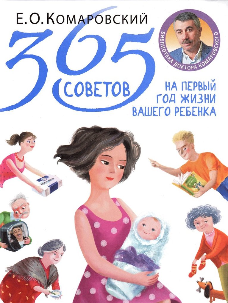 E.O. Komarovskij - 365 tips for your baby's first year (Ryska), Inbunden