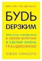 bokomslag Bud' derzkim! Perestan' somnevat'sja v svoem velichii i sdelaj zhizn' grandioznoj
