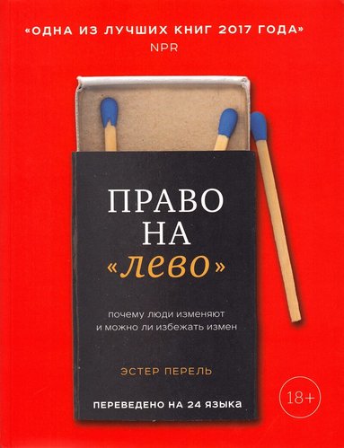 Esther Perel - The State of Affairs: Rethinking Infidelity (Ryska), Häftad
