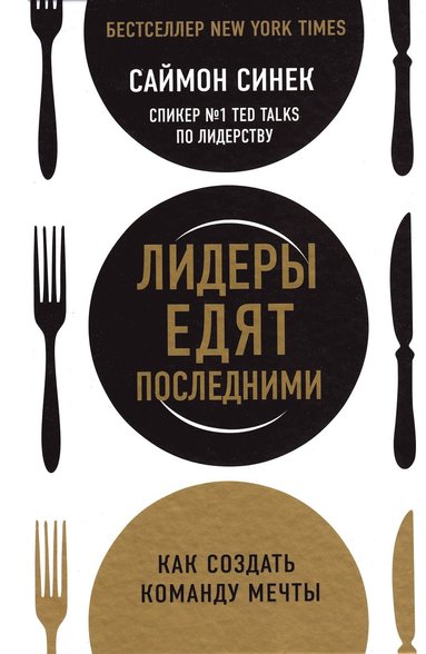 Simon Sinek - Leaders Eat Last: Why Some Teams Pull Together and Others Don't (Ryska), Inbunden