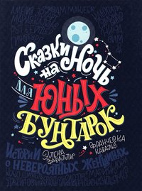 bokomslag Godnattsagor för rebelltjejer : 100 berättelser om fantastiska kvinnor (Ryska)
