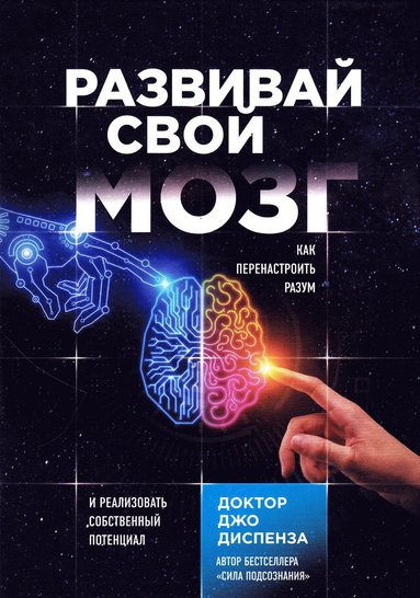 bokomslag Razvivaj svoj mozg. Kak perenastroit' razum i realizovat' sobstvennyj potencial