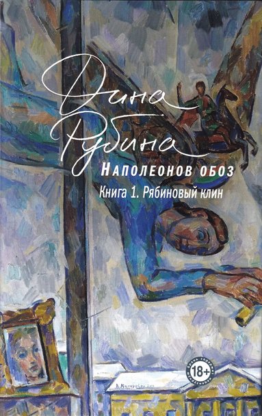 Dina Rubina - Napoleonov oboz. Kniga 1, Inbunden