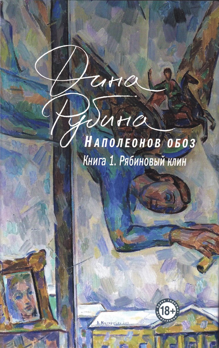 Dina Rubina - Napoleonov oboz. Kniga 1, Inbunden