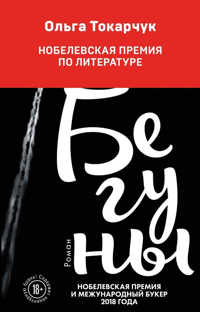 Olga Tokarczuk - Beguny, Inbunden