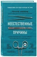 Unnatural Causes/Neestestvennye prichiny
