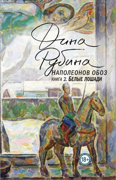 Dina Rubina - Napoleonov oboz. Kniga 2. Belye loshadi, Inbunden