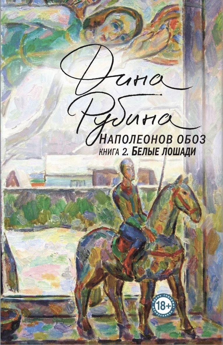 Dina Rubina - Napoleonov oboz. Kniga 2. Belye loshadi, Inbunden