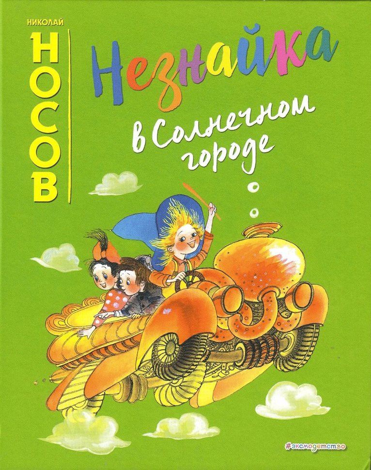 Nikolai Nikolaevich - Dunno i den soliga staden (Ryska), Inbunden