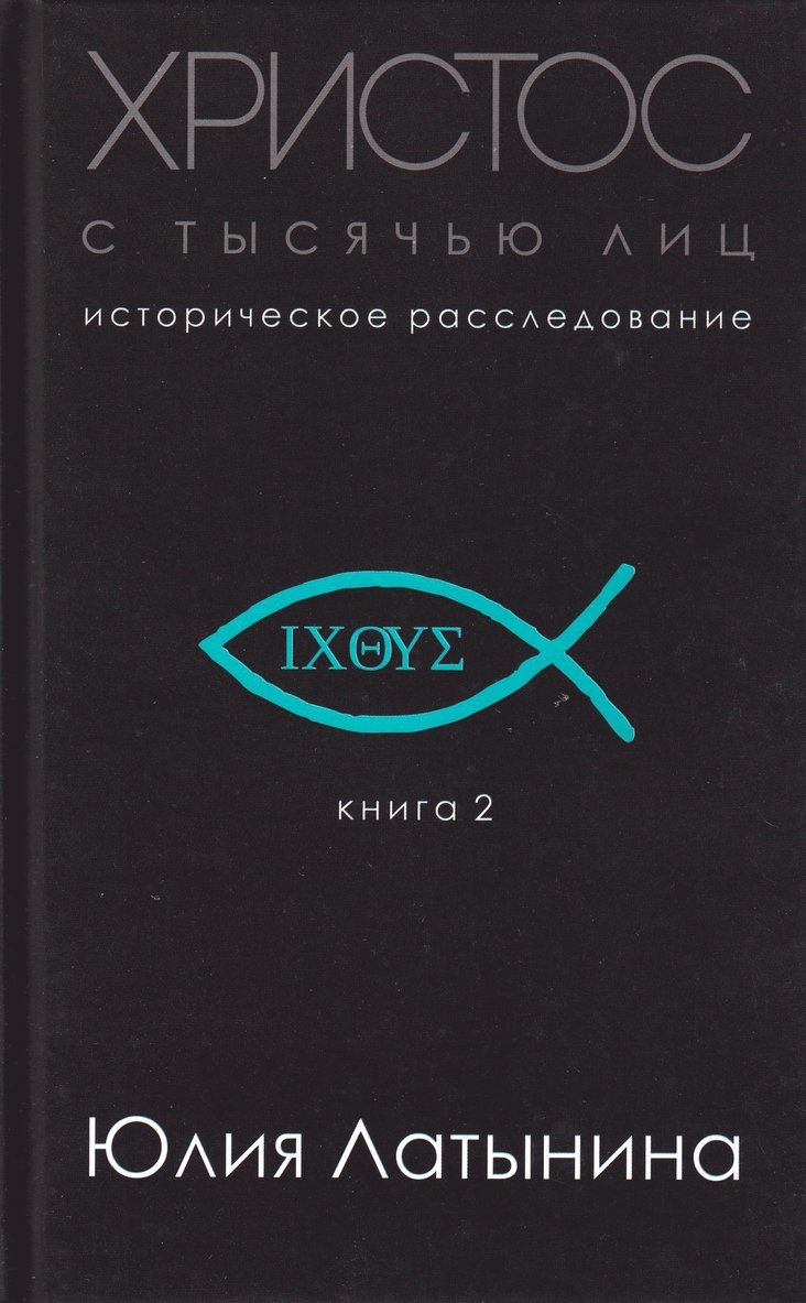 Yulia Latynina, Julija Latynina - Kristus med tusen ansikten, Inbunden