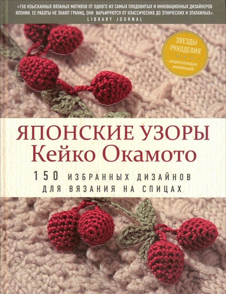 Keiko Okamoto - Keiko Okamotos japanska sticksömmar, Inbunden