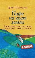 bokomslag Kafe na kraju zemli. Dva bestsellera pod odnoj oblozhkoj