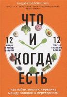 Andrej Beloveshkin - Chto i kogda est'. Kak najti zolotuju seredinu mezhdu golodom i pereedaniem<BR>, Inbunden