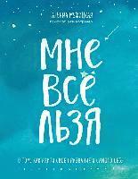 Mne vse l'zja. O tom, kak najti svoe prizvanie i samogo sebja.<BR>