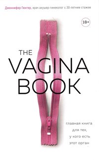 bokomslag The Vagina Bible (Ryska)
