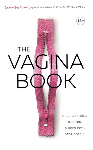 bokomslag The Vagina Bible (Ryska)