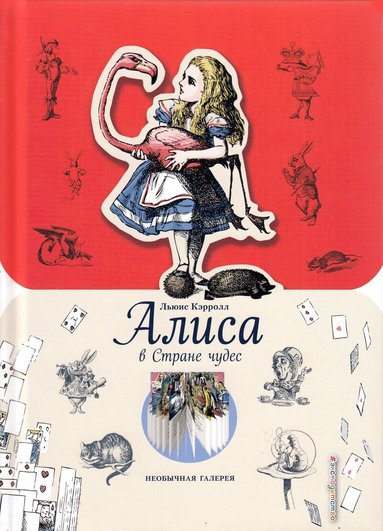 Lewis Carroll - Alice i Underlandet (Ryska), Inbunden