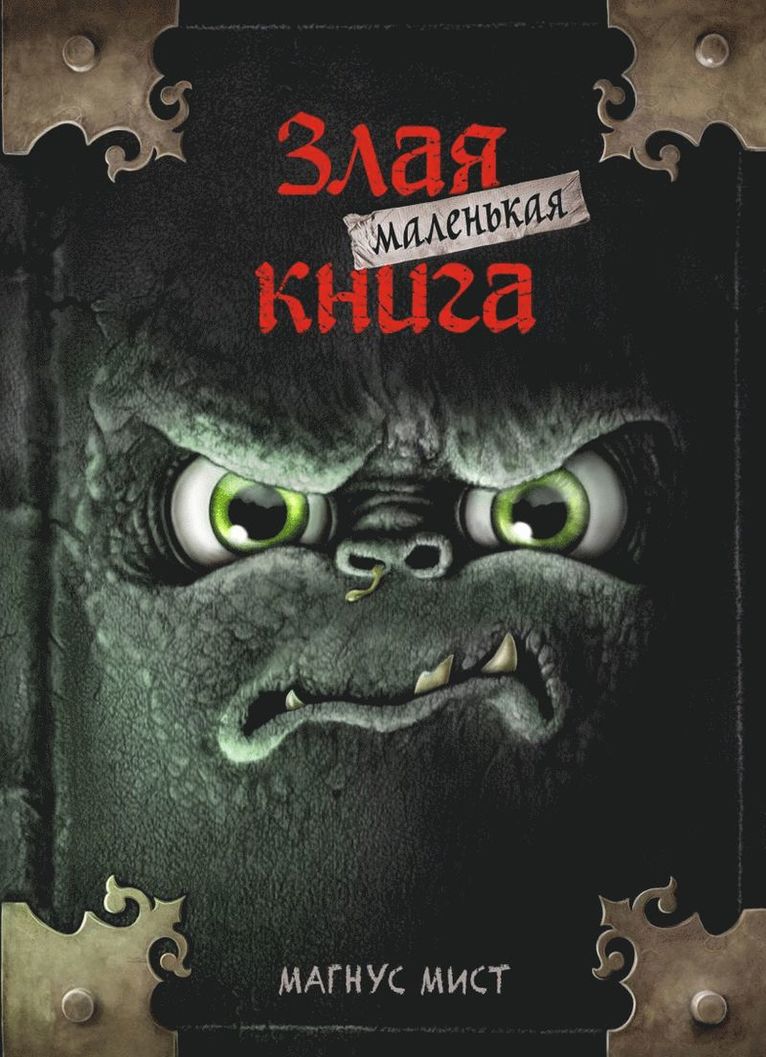 Magnus Myst - Den Lilla Onda Boken, Inbunden