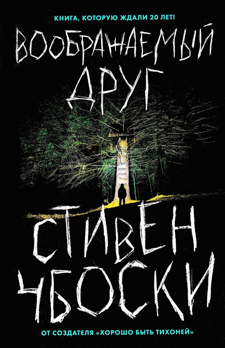 Stephen Chbosky - Voobrazhaemyj drug, Inbunden