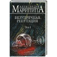 bokomslag Bezuprechnaja reputacija. Tom 1