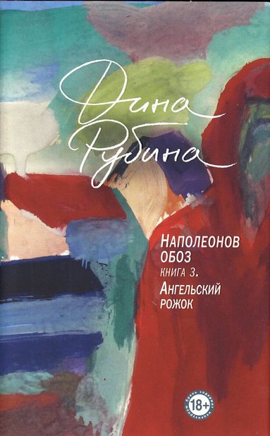 Dina Rubina - Napoleonov oboz. Kniga 3.Angel'skij rozhok., Inbunden