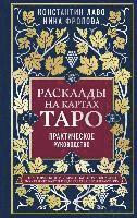 bokomslag Rasklady na kartah Taro. Prakticheskoe rukovodstvo