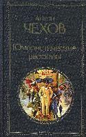 Anton Chehov - Izbrannye rasskazy, Inbunden