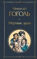 Nikolaj Gogol' - Mertvye dushi, Inbunden