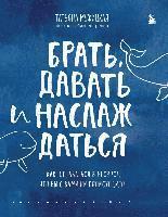 bokomslag Brat', davat' i naslazhdat'sja. Kak ostavat'sja v resurse, chto by s vami ni proishodilo