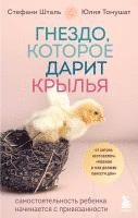 Gnezdo, kotoroe darit kryl'ja. Samostojatel'nost' rebenka nachinaetsja s privjazannosti