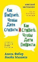Adele Faber, Elaine Mazlish - Kak govorit', chtoby deti slushali, i kak slushat', chtoby deti govorili, Inbunden