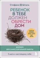 Rebenok v tebe dolzhen obresti dom. Workbook dlja samostojatel'noj raboty. 3 shaga k nastojashhemu sebe<BR><BR> 1