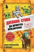 bokomslag Dnevnik Stiva. Omnibus 1. Knigi 1-5. Da nachnutsja prikljuchenija!