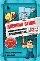 bokomslag Dnevnik Stiva. Omnibus 2. Knigi 6-10. Kvadratnoe stranstvie prodolzhaetsja!