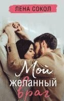 bokomslag Moj zhelannyj vrag